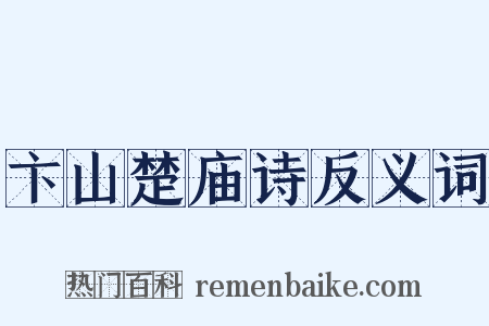 卞山楚庙诗反义词是什么意思的图片